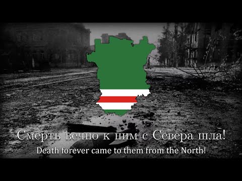 Свобода или Смерть - Chechen Patriotic Folk Song [Freedom or Death]