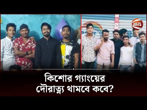 দিন দিন ভয়ংকর হচ্ছে মোহাম্মদপুরের কিশোর গ্যাংয়ের দৌরাত্ন্য | Mohammadpur | RAB | Channel 24