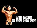 남 눈치를 덜 봐야 하는 이유
