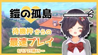 鎧の孤島最速プレイ#2【Vtuber】【ポケモン剣盾】