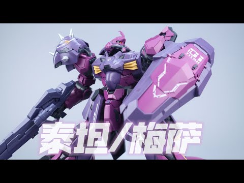 機甲方舟 霸道泰坦 MechaArk #組裝模型