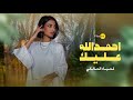 لمياء المالكي - احمد الله عليك (حصرياً) | 2023 | Lamia Almalki - Ahmd Allah Aleek