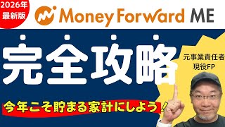 【2026年完全版】マネーフォワードMEを完全攻略！元事業責任者が徹底解説するMoneyforwardの正しい使い方はこれ！今年こそ家計簿をつかたい人、すでにやっている人必見です！