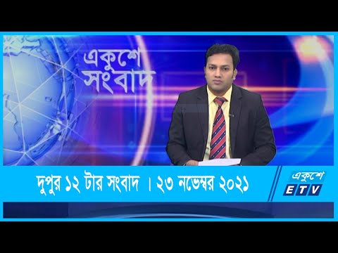 12 PM News || দুপুর ১২টার সংবাদ || 23 November 2021 || ETV News