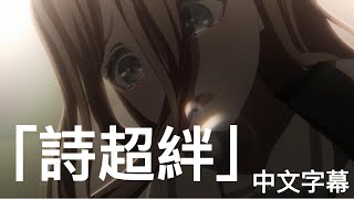 [創作] 失超半（詩超絆）