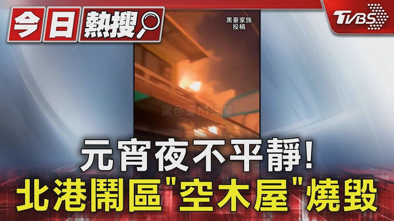 元宵夜不平靜! 北港鬧區木屋被燒毀畫面曝