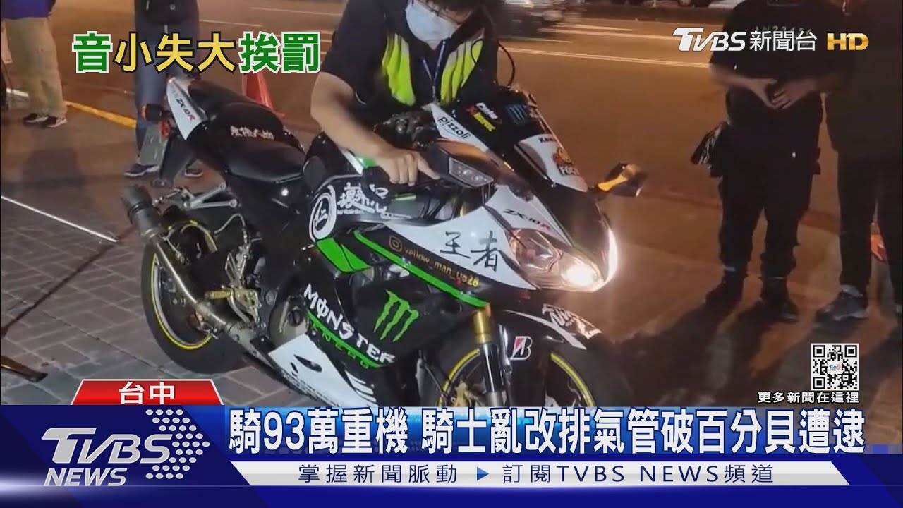 騎93萬重機 騎士亂改排氣管破百分貝遭逮