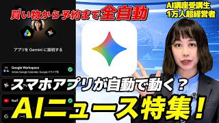 【今週のAIニュース】アプリ操作が全自動！スマホがお使いをする時代に？7月4週のAIニュースを解説！