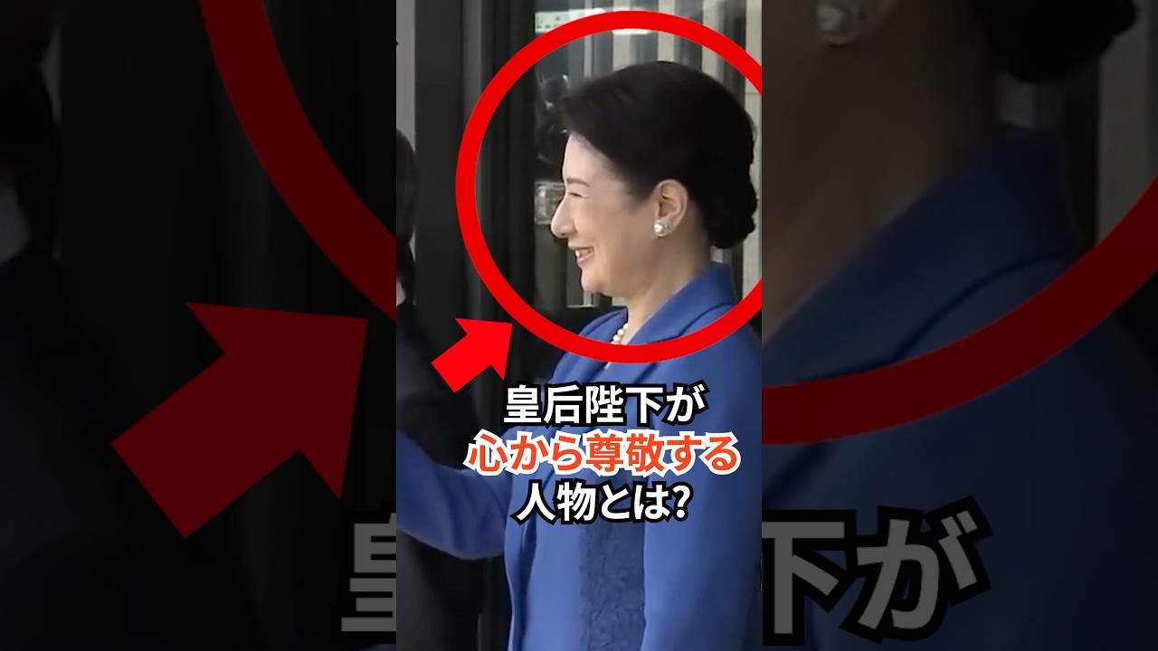 皇后陛下が心から尊敬されている人物とは？ #雅子さま #皇室 #shorts