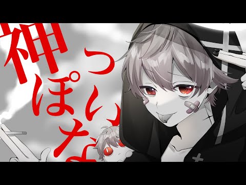 神っぽいな/さとみ【歌ってみた】
