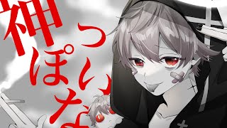 神っぽいな/さとみ【歌ってみた】