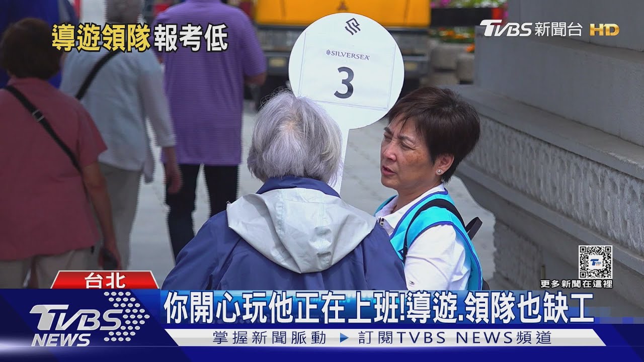 報考人數下降!導遊領隊也缺人 業者:旅客要求品質