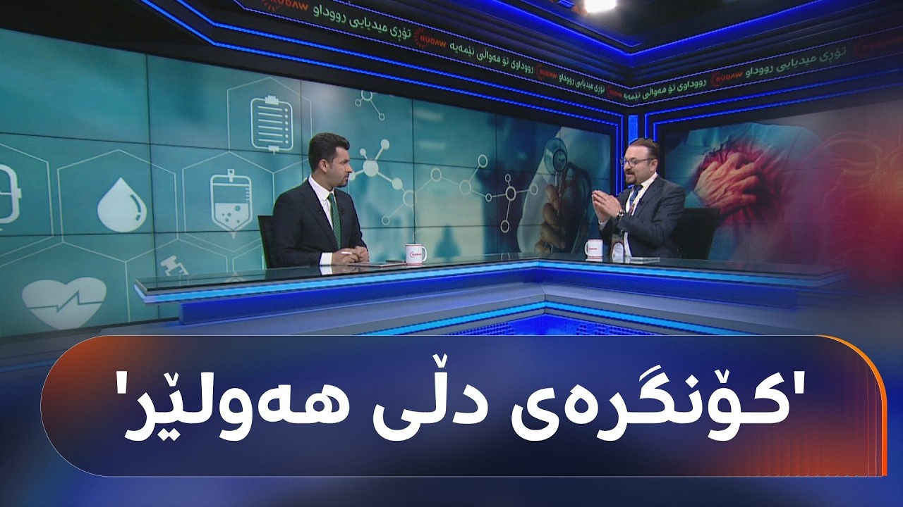 ڤیدیۆ | دکتۆر کارزان: بەشێکی زۆری تووشبووانی نەخۆشییەکانی دڵ، گەنجانن