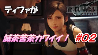 #02【FF7R】ティファが滅茶苦茶カワイイ！「FINAL FANTASY VII REMAKE」生放送実況プレイ