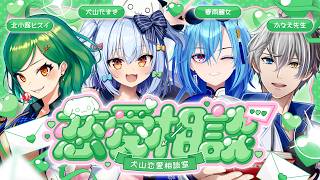 【#犬山恋愛相談室】閲覧注意💘ヤバすぎる恋愛相談💌【犬山たまき/春雨麗女/北小路ヒスイ/かなえ先生】