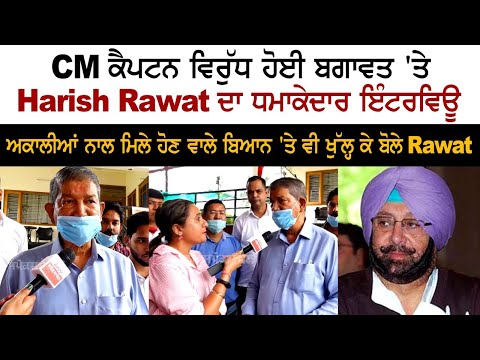 CM ਕੈਪਟਨ ਵਿਰੁੱਧ ਹੋਈ ਬਗਾਵਤ 'ਤੇ Harish Rawat ਦਾ ਧਮਾਕੇਦਾਰ ਇੰਟਰਵਿਊ