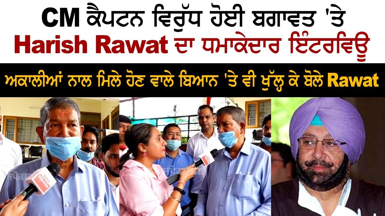 CM ਕੈਪਟਨ ਵਿਰੁੱਧ ਹੋਈ ਬਗਾਵਤ 'ਤੇ Harish Rawat ਦਾ ਧਮਾਕੇਦਾਰ ਇੰਟਰਵਿਊ CM ਕੈਪਟਨ ਵਿਰੁੱਧ ਹੋਈ ਬਗਾਵਤ 'ਤੇ Harish Rawat ਦਾ ਧਮਾਕੇਦਾਰ ਇੰਟਰਵਿਊ