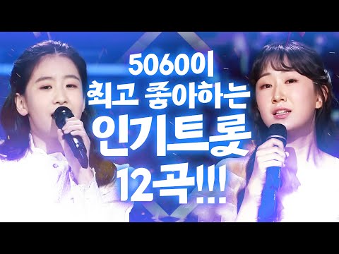 50~60대가 최고 좋아하는 BEST 트로트 12곡모음!!! #전유진 #오유진