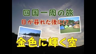四国一周の旅　四国には日暮れ後に金色に輝く空があると聞いて#5