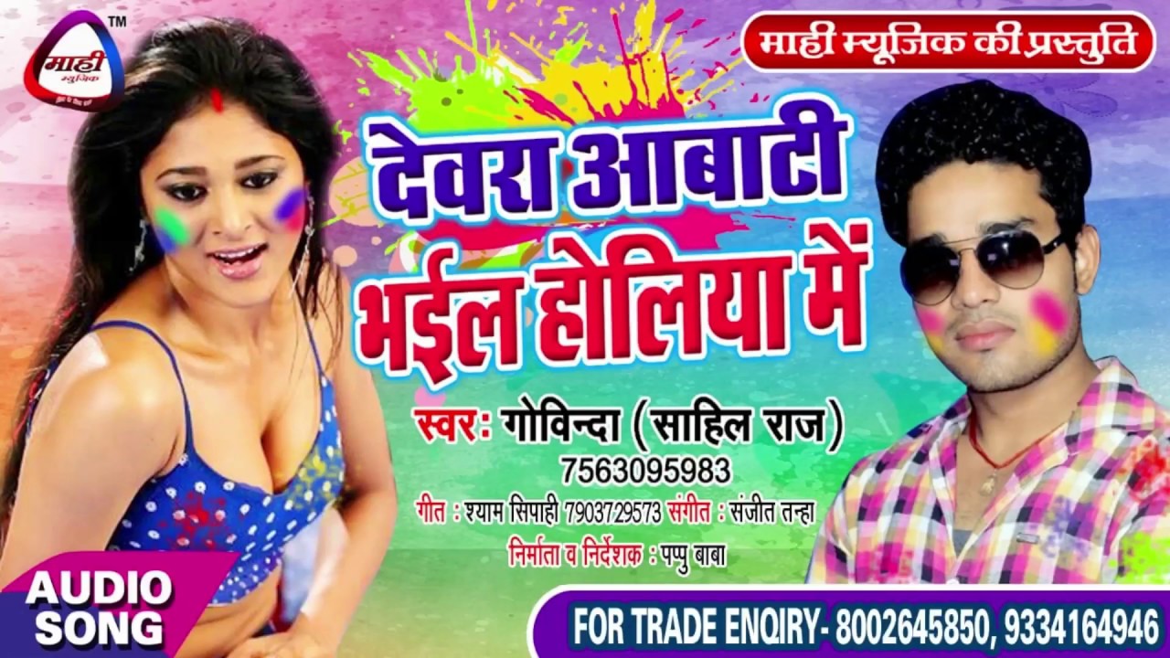 जबरदस्त होली 2019 || Govinda (Sahil Raj) देवरा अबाटी भईल होलिया में || Dewara Abati Bhail Holiya Me
