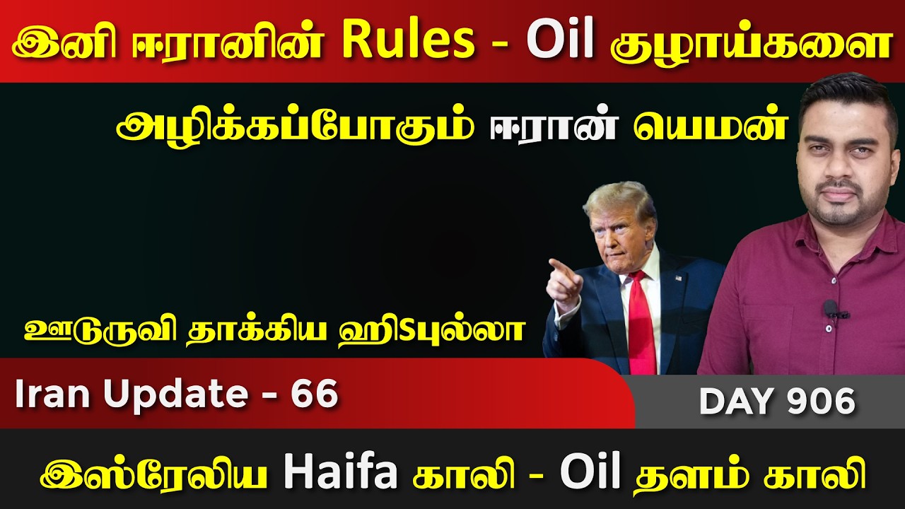 இனி ஈராrன் வைத்ததுதான் சட்டம் | IU - 66 | Inside