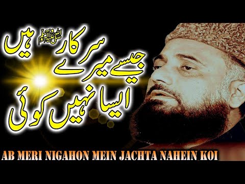 Heart Touching Naat Sharif || Ab Meri Nigahoon Mein Jachta Nahein Koi || Syed Fasihuddin Soharvardi
