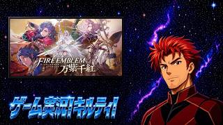 【キルティの生配信】#21 ファイアーエムブレム万紫千紅を楽しむ男