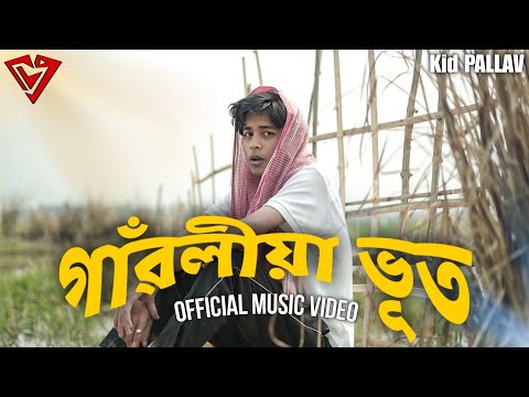 গাঁৱলীয়া ভূত(GAONLIYA BHOOT)- Kid PALLAV//CK VISUALS//ANKUR KASHYAP//ASSAMESE RAP
