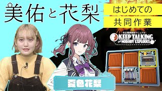 『美佑と花梨』CeVIO AI 夏色花梨（2023年2月16日放送分）