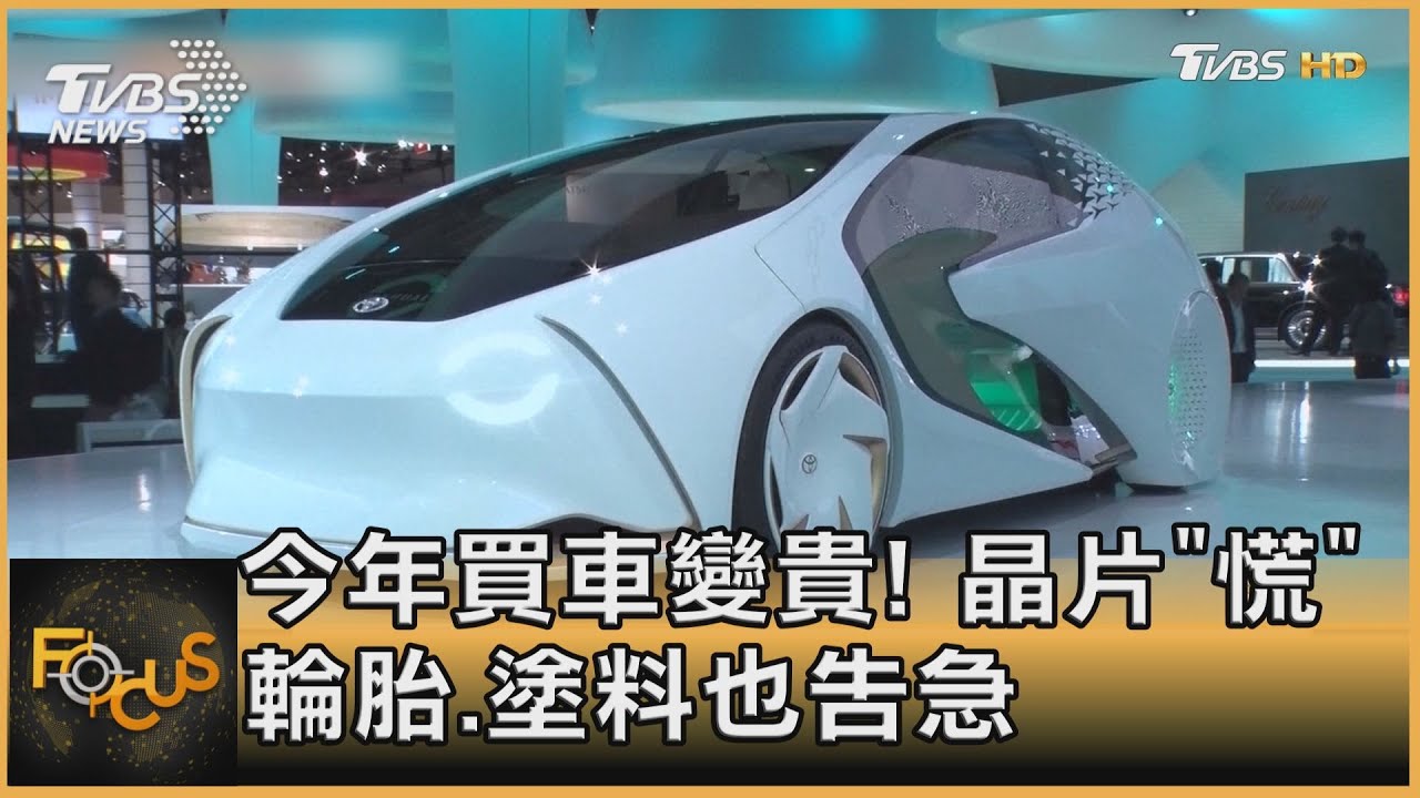 今年買車變貴!晶片「慌」 輪胎.塗料也告急