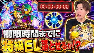 【モンスト】チャレンジ企画！配信終了までに特級EL落とせるか！？