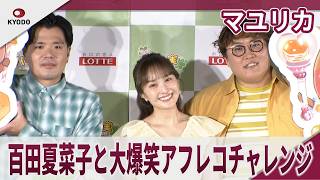 マユリカ　百田夏菜子と大爆笑アフレコチャレンジ　ロッテ「パイの実」アニメ化発表会