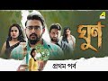 Ghoon Bengali Movie Part 1 Saurav Das Poulami Kamaleshwar M Samadarshi D Cine Shorts