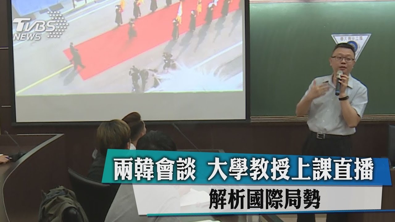 兩韓會談 大學教授上課直播解析國際局勢