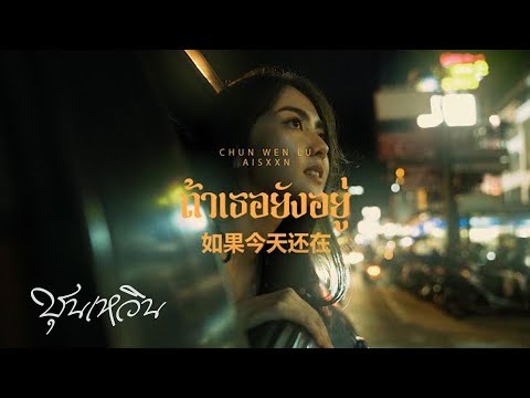 CHUN WEN X AISXXN - ถ้าเธอยังอยู่ [如果你还在] | Official MV
