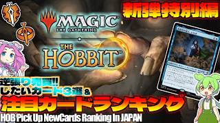【MTG】Re：週刊MTG注目カードランキング●ホビット、注目カード3選×2、など【2026年8月新弾特別編】[HOB]パクり。