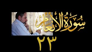 صورة فيديو ٩٣٦ من مقاطع حظر التجول   تدبر سورة الأنعام - الحلقة ٢٣  الآيات ٩٥ - ٩٨