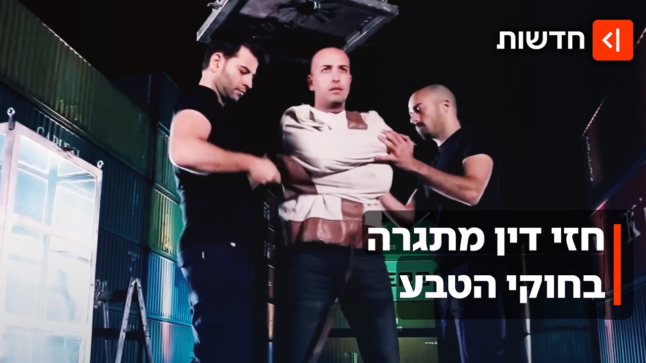 איש הפלא: חזי דין מתגרה בחוקי הטבע ומצדיע להודיני