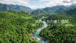 【1時間】流れる水の癒やし空間｜深いリラクゼーションと集中力を高めるための環境音