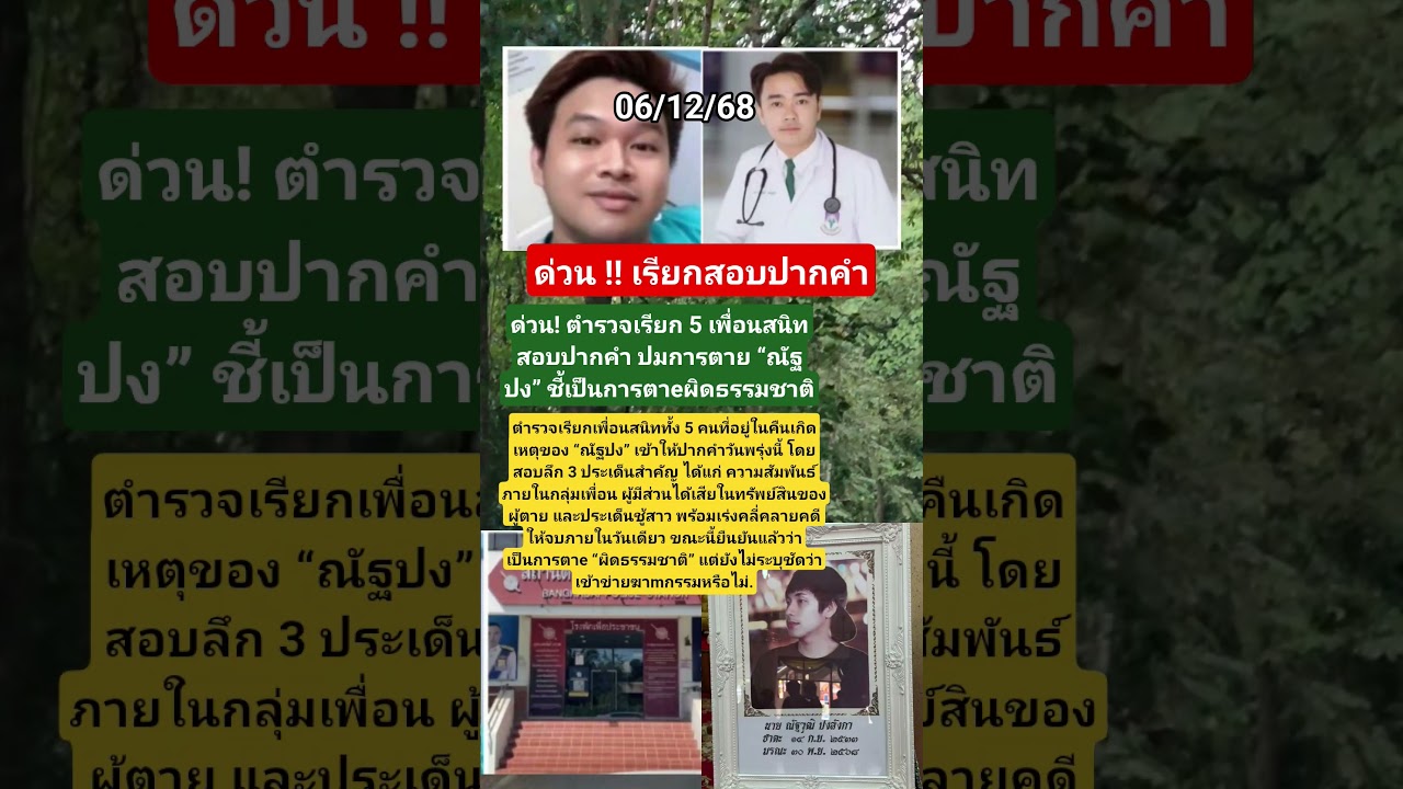 ด่วน ! เรียกสอบปากคำเพื่อนสนิท #นัทปง #นักข่าว #ช่อง8