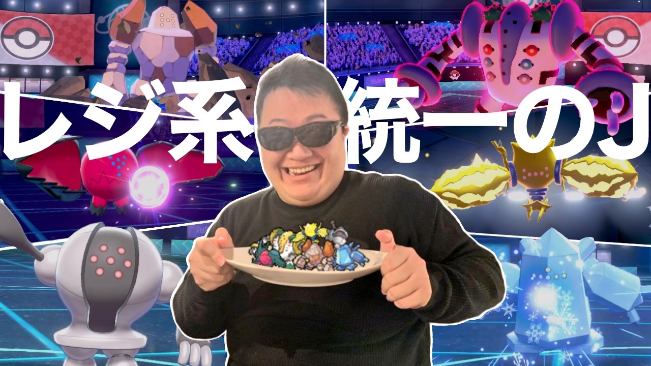 JoyJoyMAX、レジ系統一パでランクマに挑戦【ポケモン剣盾】