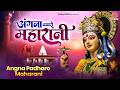 अंगना पधारो महारानी Angana Padharo Maharani Sherawali Mata Song Na