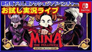 ニンテンドーswitch お試し実況ライブ Mina the Hollower