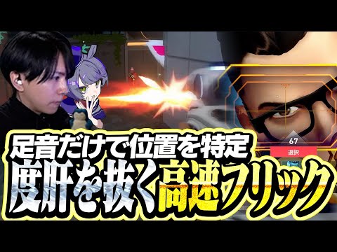 足音が命取り、サウンドプレイで高速フリックを叩き込むLaz【VALORANT】
