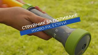 Струйник Hydro-Fix с 5 функции | Избери струята само с едно движение