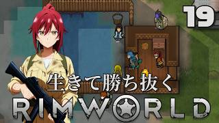 【RimWorld】生きて勝ち抜くリムワールド 第19話【ゆっくり実況】【サバイバル】