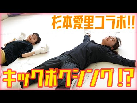 杉本愛里とキックボクシングした結果・・・【美ボディコラボ】