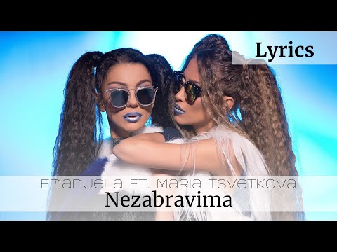 Емануела ft. Мария Цветкова - Незабравима | Текст