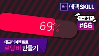에프터 이펙트 모션그래픽 - 로딩 바 만들기 (Progress Bar) #66