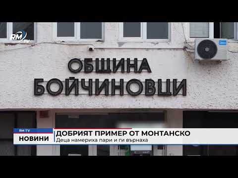 Добрият пример от Монтанско: Деца намериха пари и ги върнаха